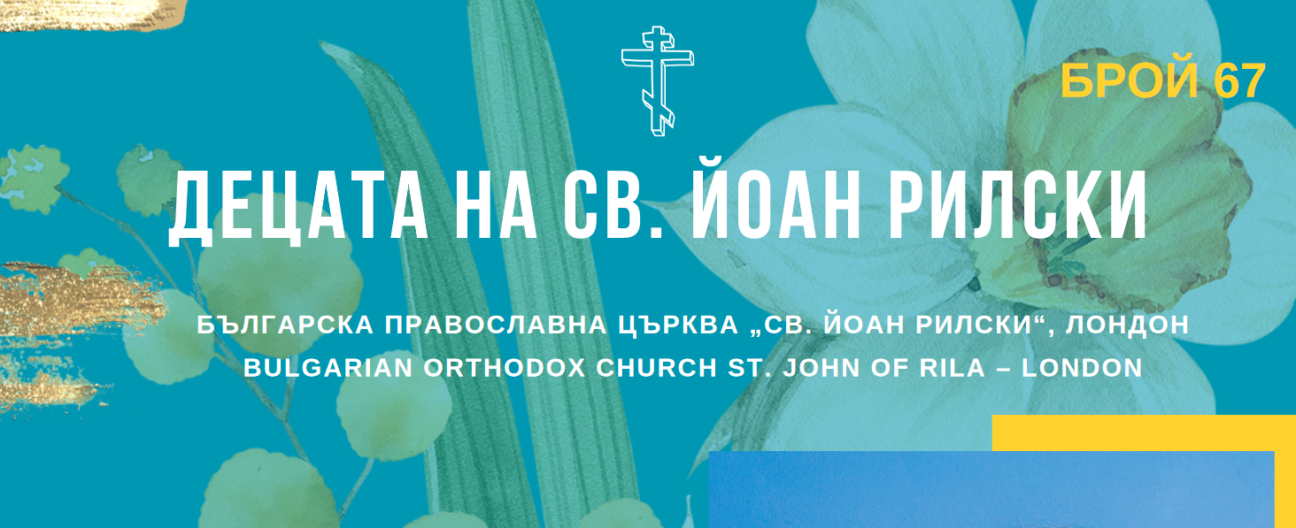 ДЕЦАТА НА СВ. ЙОАН РИЛСКИ - Брой 67 - Bulgarian Church London