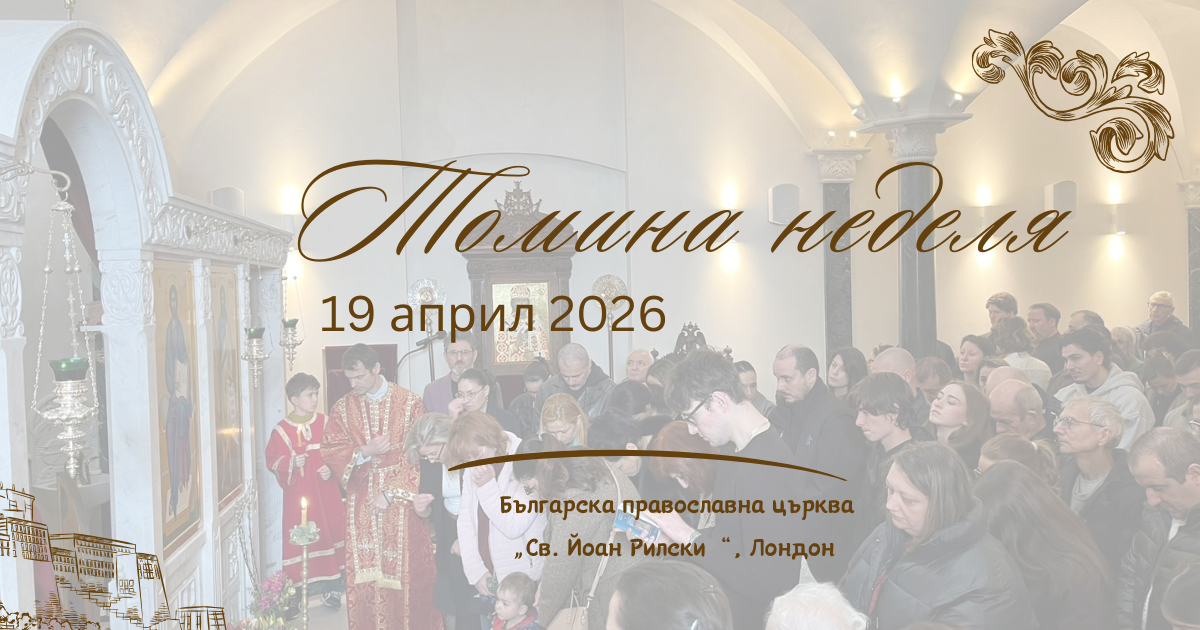 Томина НЕделя